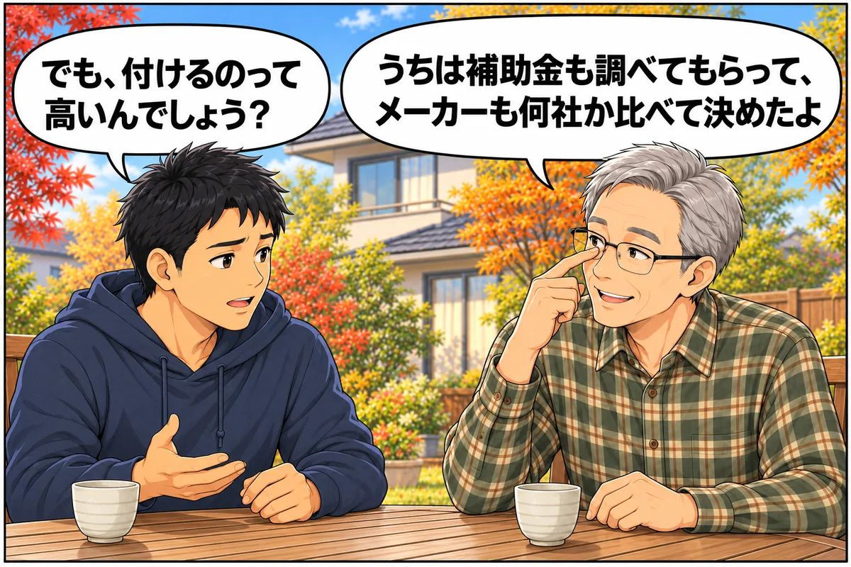夫「でも、付けるのって高いんでしょう？」山本さん（ご主人）「うちは補助金も調べてもらったし、メーカーも何社か比べて決めたよ」